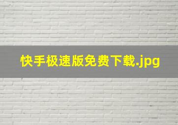 快手极速版免费下载