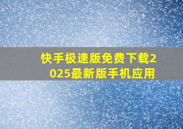 快手极速版免费下载2025最新版手机应用