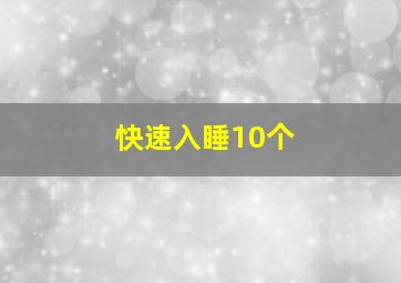 快速入睡10个