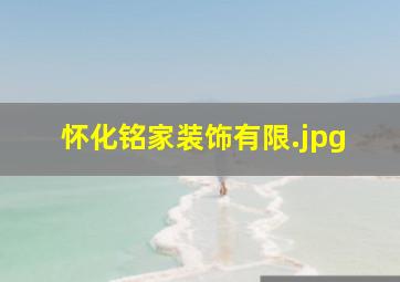 怀化铭家装饰有限