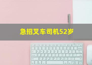 急招叉车司机52岁