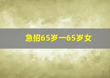 急招65岁一65岁女