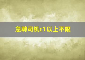 急聘司机c1以上不限