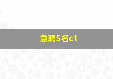 急聘5名c1