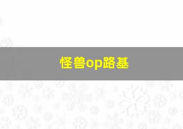 怪兽op路基
