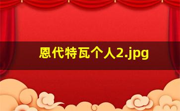 恩代特瓦个人
