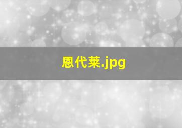 恩代莱