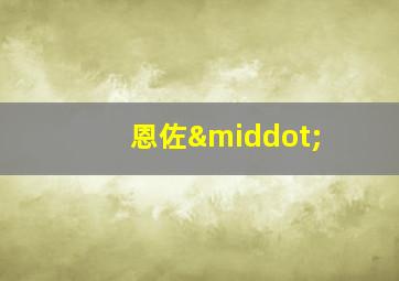 恩佐·