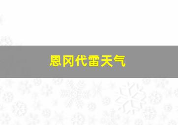 恩冈代雷天气