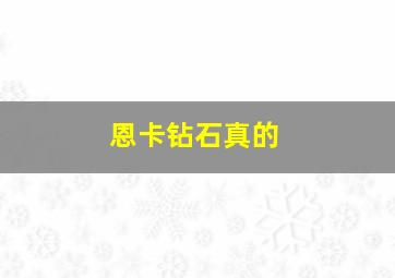 恩卡钻石真的