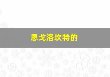 恩戈洛坎特的