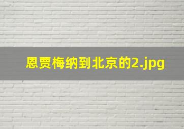恩贾梅纳到北京的