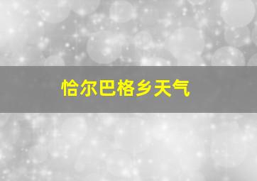 恰尔巴格乡天气