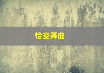 恰空舞曲 
