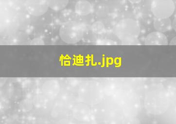 恰迪扎
