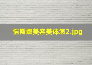 恺斯娜美容美体怎