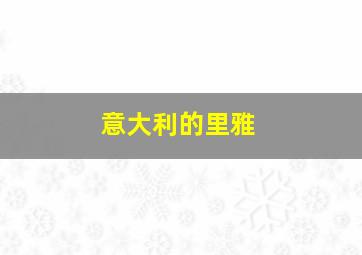 意大利的里雅