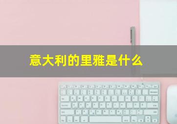 意大利的里雅是什么