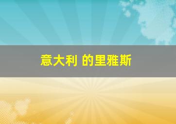 意大利 的里雅斯