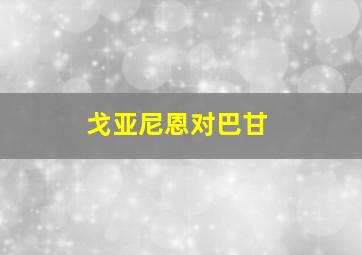 戈亚尼恩对巴甘