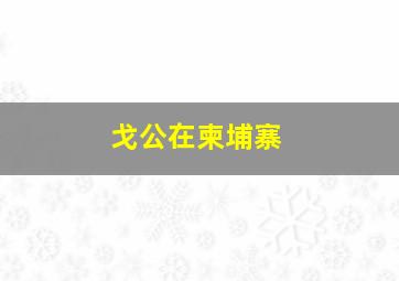 戈公在柬埔寨