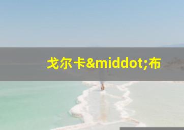 戈尔卡·布