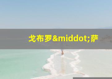 戈布罗·萨