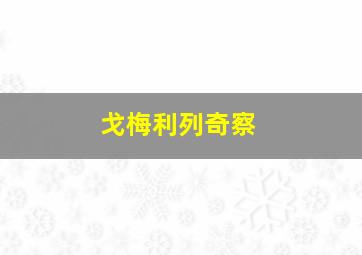 戈梅利列奇察