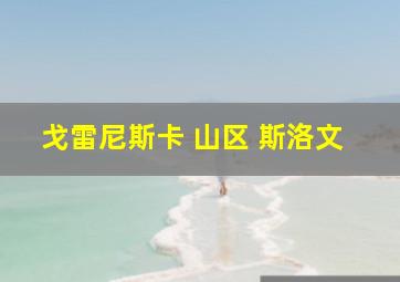 戈雷尼斯卡 山区 斯洛文