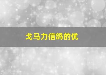 戈马力信鸽的优