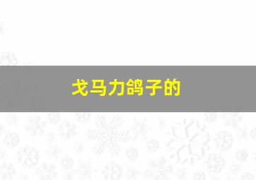 戈马力鸽子的