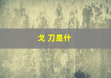 戈+刀是什