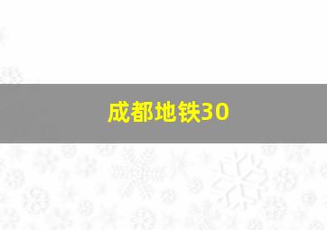成都地铁30