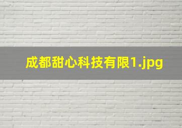 成都甜心科技有限