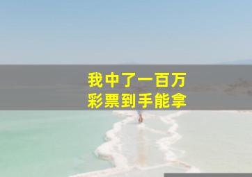 我中了一百万彩票到手能拿