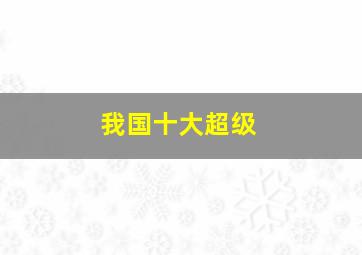 我国十大超级