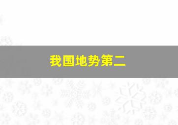 我国地势第二