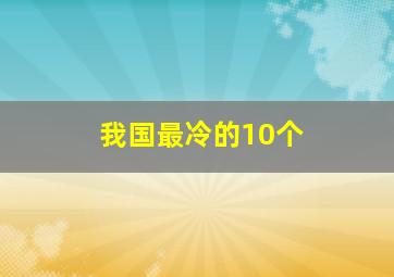 我国最冷的10个