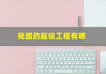 我国的超级工程有哪