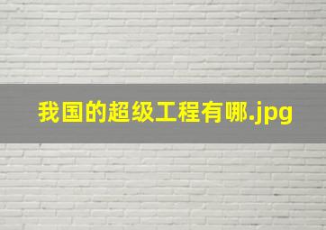 我国的超级工程有哪