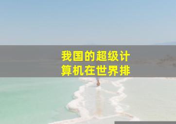 我国的超级计算机在世界排