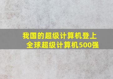 我国的超级计算机登上全球超级计算机500强