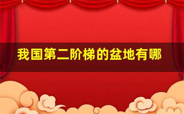 我国第二阶梯的盆地有哪