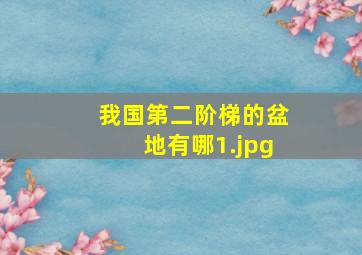 我国第二阶梯的盆地有哪
