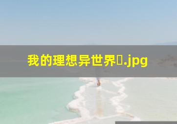 我的理想异世界�