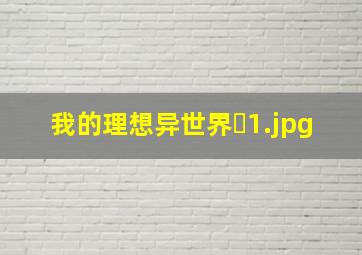 我的理想异世界�