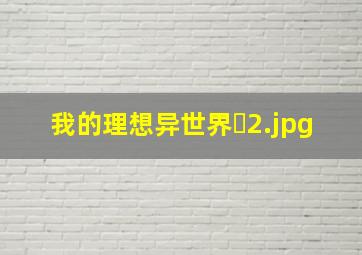 我的理想异世界�