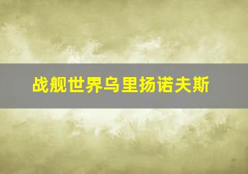 战舰世界乌里扬诺夫斯