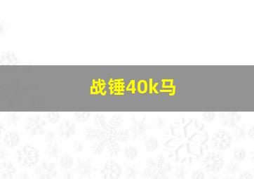 战锤40k马