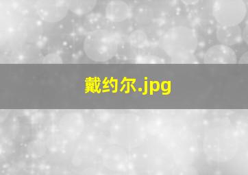 戴约尔